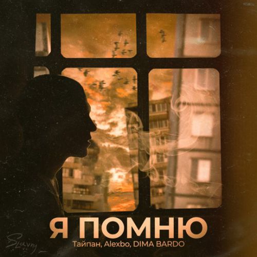Тайпан - Я Помню (feat. Alexbo & Dima Bardo) Тайпан - Я Помню (feat. Alexbo & Dima Bardo)