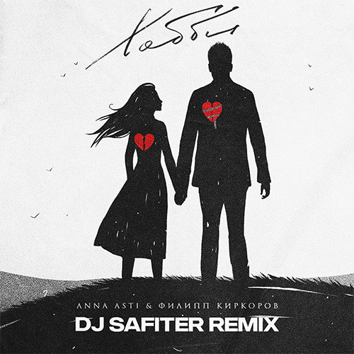 Anna Asti & Филипп Киркоров - Хобби (DJ Safiter Remix) Anna Asti & Филипп Киркоров - Хобби (DJ Safiter Remix)