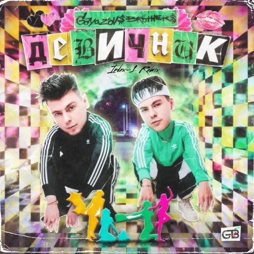 Gayazov$ Brother$ - Девичник (Index-1 Remix) Gayazov$ Brother$ - Девичник (Index-1 Remix)