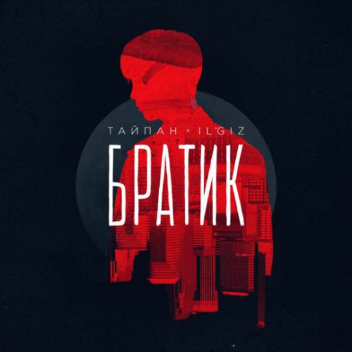 Тайпан - Братик (feat. Il'giz) Тайпан - Братик (feat. Il'giz)