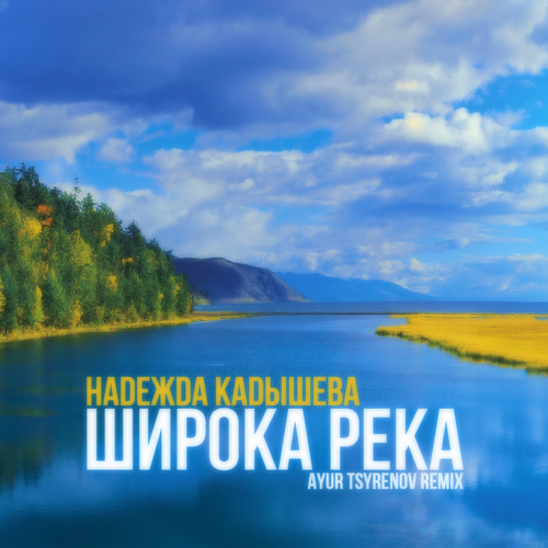 Надежда Кадышева - Широка Река (Ayur Tsyrenov Remix) Надежда Кадышева - Широка Река (Ayur Tsyrenov Remix)