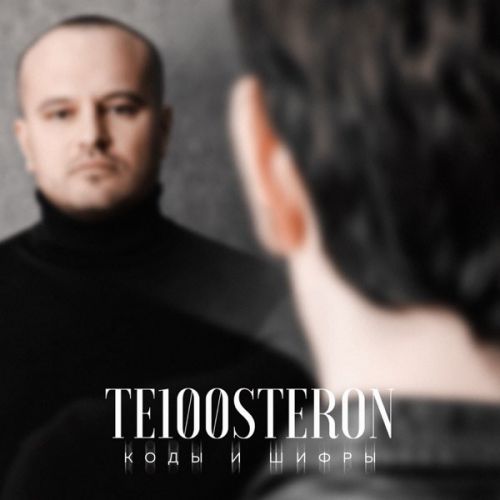 Те100стерон - Коды И Шифры Те100стерон - Коды И Шифры