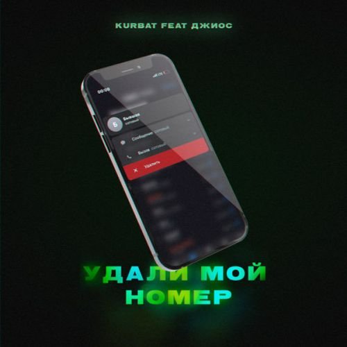 Kurbat - Удали Мой Номер (feat. Джиос) Kurbat - Удали Мой Номер (feat. Джиос)
