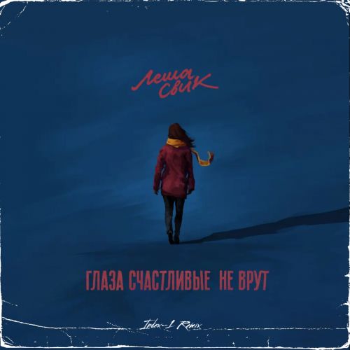 Леша Свик - Глаза Счастливые Не Врут (Index-1 Remix) Леша Свик - Глаза Счастливые Не Врут (Index-1 Remix)