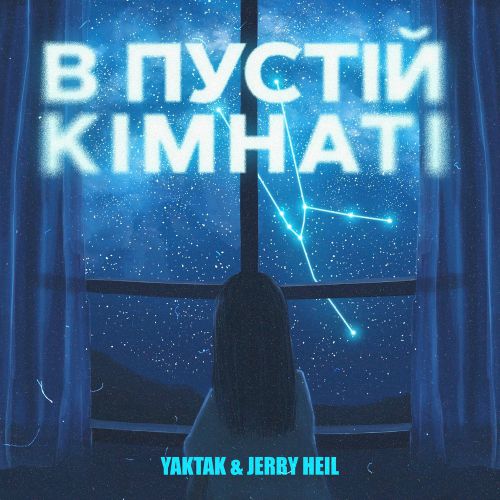 Yaktak - В Пустій Кімнаті (feat. Jerry Heil) Yaktak - В Пустій Кімнаті (feat. Jerry Heil)