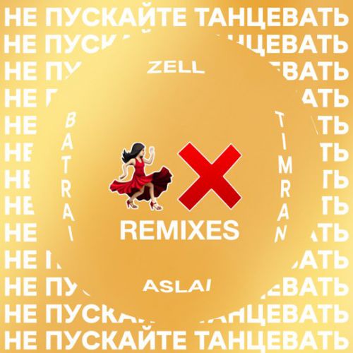 Timran & Zell feat. Batrai & Aslai - Не Пускайте Танцевать (Fisun Remix) Timran & Zell feat. Batrai & Aslai - Не Пускайте Танцевать (Fisun Remix)