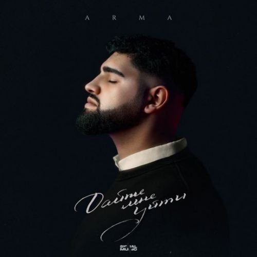 Arma - Дайте Мне Уйти Arma - Дайте Мне Уйти