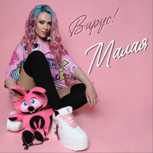 Вирус - Малая Вирус - Малая