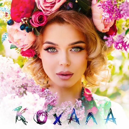 Grosu - Кохала Grosu - Кохала