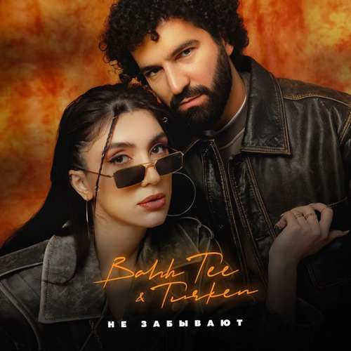 Bahh Tee - Не Забывают (feat. Turken) Bahh Tee - Не Забывают (feat. Turken)