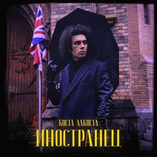 Коста Лакоста - Иностранец Коста Лакоста - Иностранец