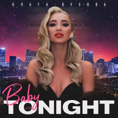 Ольга Бузова - Baby Tonight Ольга Бузова - Baby Tonight