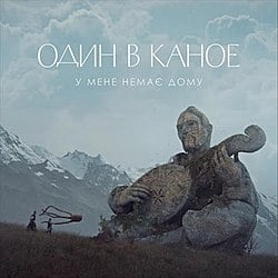 Один В Каное - У Мене Немає Дому (Shiwchik Remix) Один В Каное - У Мене Немає Дому (Shiwchik Remix)