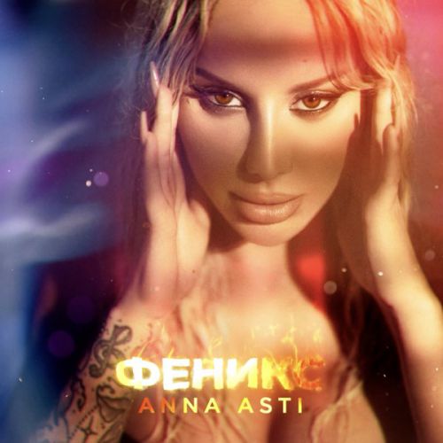 Anna Asti - Сорри Anna Asti - Сорри