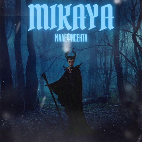 Mikaya - Малефисента Mikaya - Малефисента