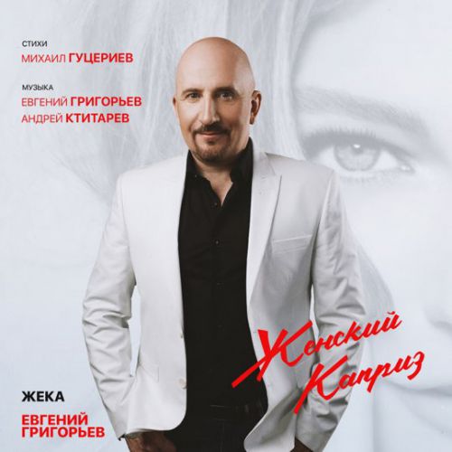 Евгений Григорьев - Женский Каприз Евгений Григорьев - Женский Каприз