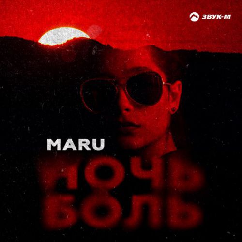 Maru - Ночь-Боль Maru - Ночь-Боль