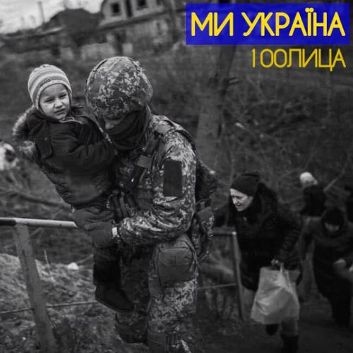 100лица - Ми Україна 100лица - Ми Україна