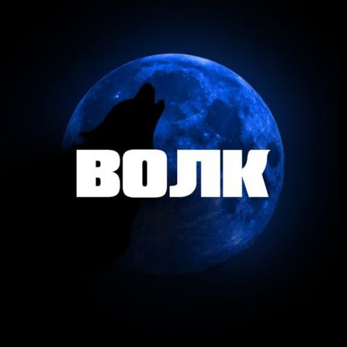 Тестостерович - Волк Тестостерович - Волк