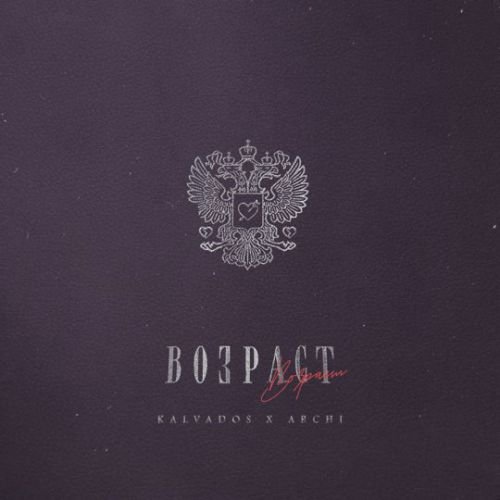 Kalvados - Возраст (feat. Archi) Kalvados - Возраст (feat. Archi)