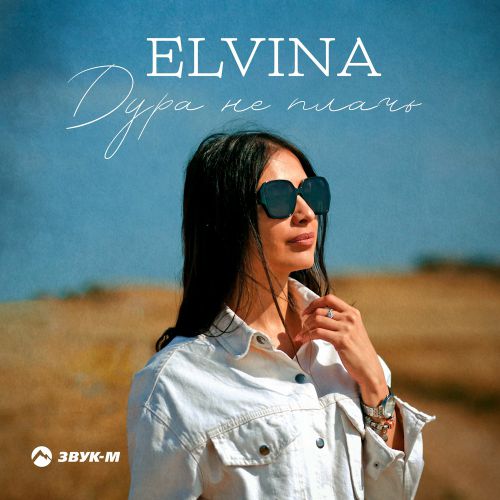 Elvina - Дура Не Плачь Elvina - Дура Не Плачь