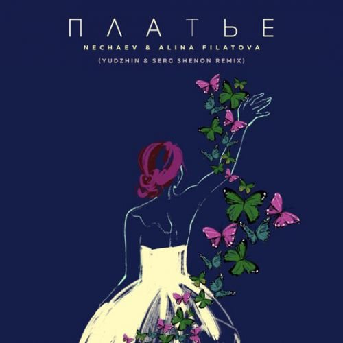 Nechaev & Alina Filatova - Платье (Yudhzin & Serg Shenon Remix) Nechaev & Alina Filatova - Платье (Yudhzin & Serg Shenon Remix)