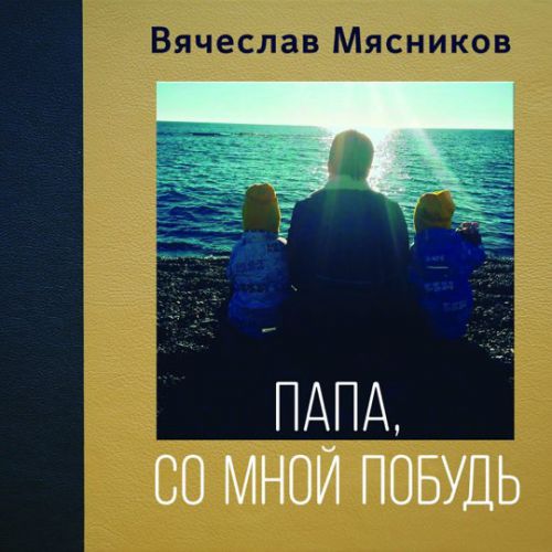Вячеслав Мясников - Некогда Вячеслав Мясников - Некогда