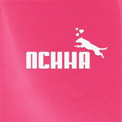 Grillyazh - Псина (feat. Ваня Дмитриенко) Grillyazh - Псина (feat. Ваня Дмитриенко)