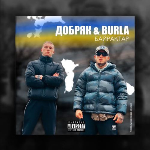 Добряк - Байрактар (feat. Burla) Добряк - Байрактар (feat. Burla)
