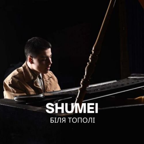 Shumei - Біля Тополі Shumei - Біля Тополі