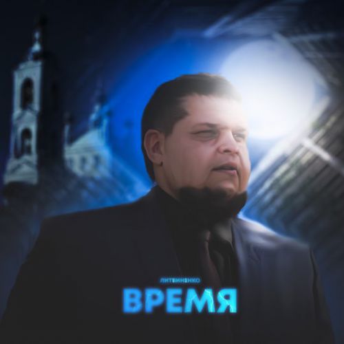 Литвиненко - Время Литвиненко - Время