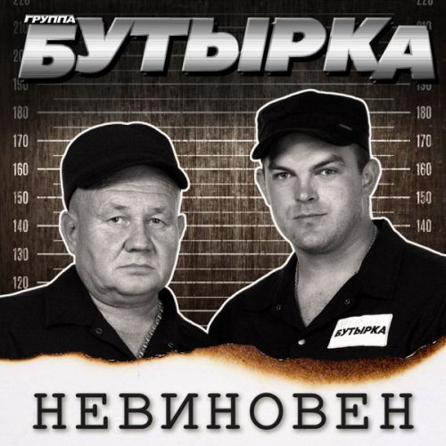 Бутырка - Пусть Не Покинет Любовь Бутырка - Пусть Не Покинет Любовь