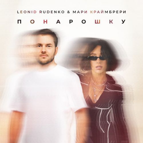 Леонид Руденко - Понарошку (feat. Мари Краймбрери) Леонид Руденко - Понарошку (feat. Мари Краймбрери)
