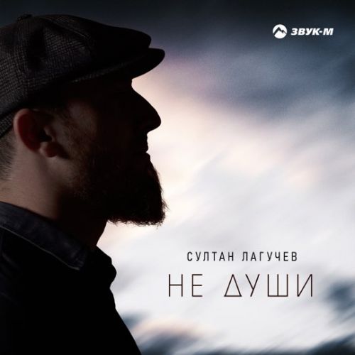 Султан Лагучев - Не Души Султан Лагучев - Не Души