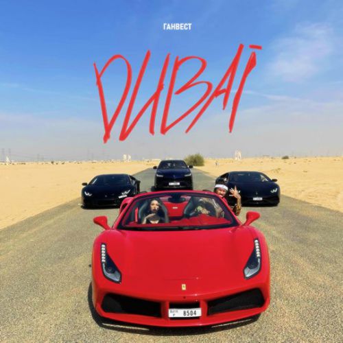 Ганвест - Dubai Ганвест - Dubai