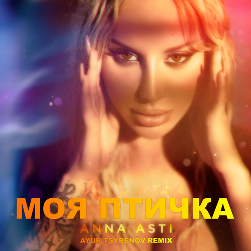 Anna Asti - Моя Птичка (Ayur Tsyrenov Remix) Anna Asti - Моя Птичка (Ayur Tsyrenov Remix)