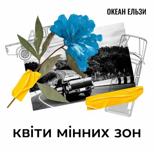 Океан Ельзи - Квіти Мінних Зон Океан Ельзи - Квіти Мінних Зон
