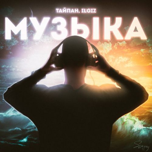 Тайпан - Музыка (feat. IL'GIZ) Тайпан - Музыка (feat. IL'GIZ)