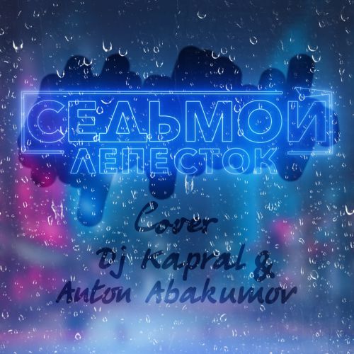 DJ Kapral - Седьмой Лепесток (feat. Anton Abakumov) DJ Kapral - Седьмой Лепесток (feat. Anton Abakumov)