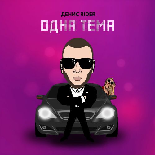 Денис Rider - Одна Тема Денис Rider - Одна Тема