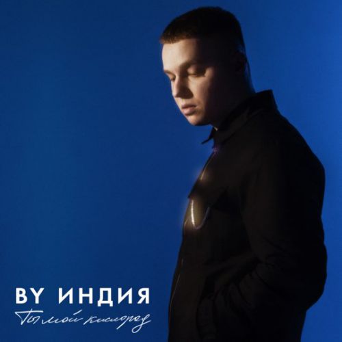 By Индия - Кислород By Индия - Кислород