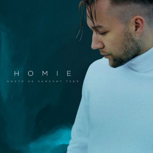 Homie - Никто Не Заменит Тебя Homie - Никто Не Заменит Тебя
