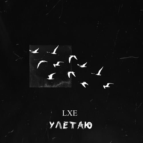 Lxe - Улетаю Lxe - Улетаю