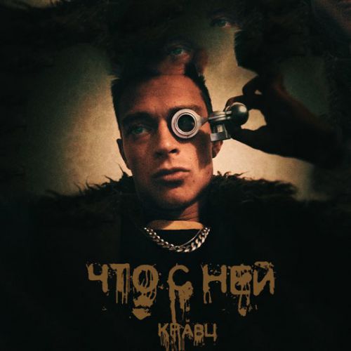 Кравц - Что С Ней Кравц - Что С Ней