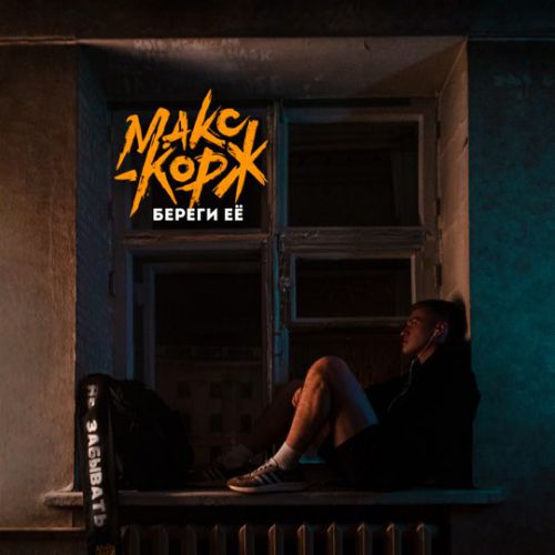 Макс Корж - Береги Её Макс Корж - Береги Её
