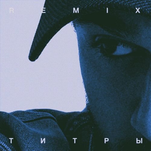Jony - Титры (Remix) Jony - Титры (Remix)