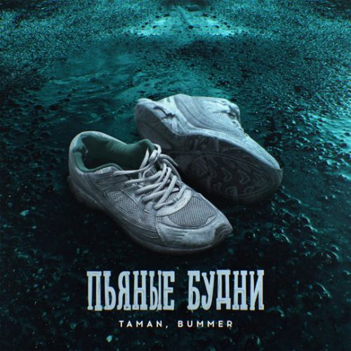 Taman - Пьяные Будни (feat. Bummer) Taman - Пьяные Будни (feat. Bummer)