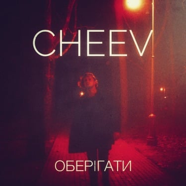 Cheev - Оберігати (Winter Kid Remix) Cheev - Оберігати (Winter Kid Remix)