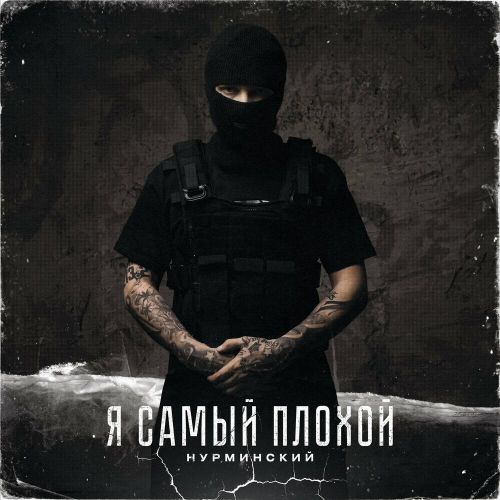 Нурминский - Я Самый Плохой Нурминский - Я Самый Плохой