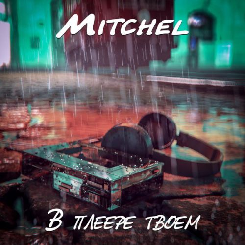 Mitchel - В Плеере Твоем Mitchel - В Плеере Твоем